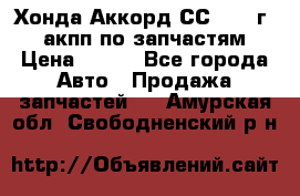 Хонда Аккорд СС7 1994г 2,0 акпп по запчастям. › Цена ­ 500 - Все города Авто » Продажа запчастей   . Амурская обл.,Свободненский р-н